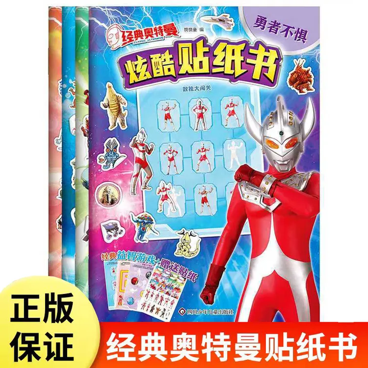 奥特曼儿童贴纸书3到6岁男孩卡通粘贴贴画书益智动漫贴纸早教玩具
