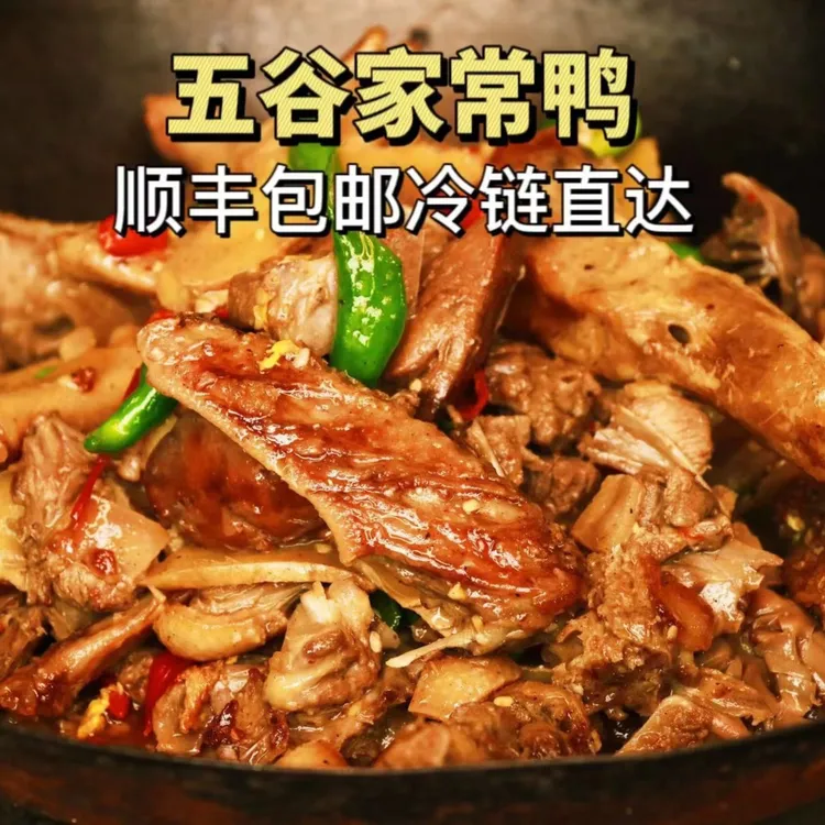 永州五谷家常鸭整只（1500克）顺丰包邮新鲜土鸭现炒现发