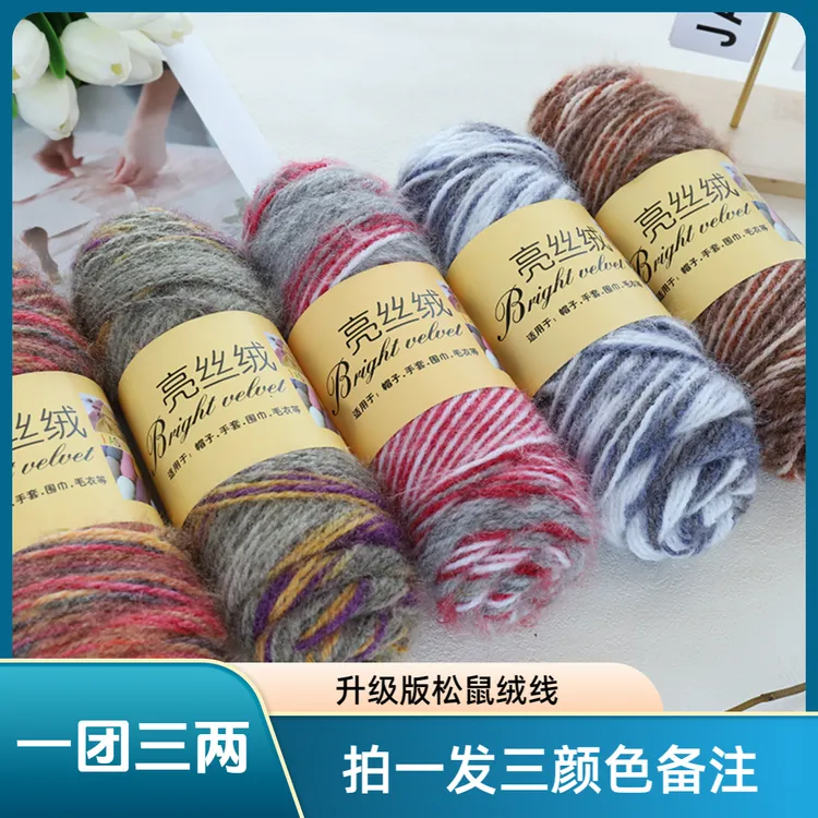 三两升级版松鼠绒毛线亮丝线中粗手编线手工毛线线帽子线外套线
