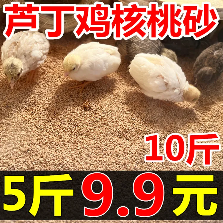 芦丁鸡核桃沙垫料除发酵床宠物卢丁鸡鹌鹑专用去粉尘核砂臭木屑