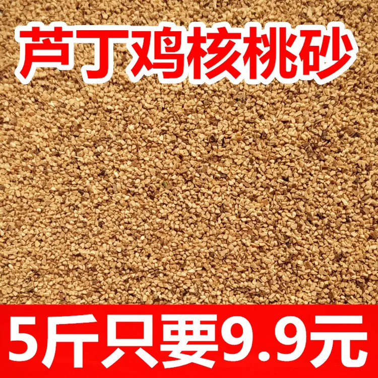 芦丁鸡核桃砂垫料发酵床宠物鹌鹑除木屑易清理去粉尘桃砂专用料臭