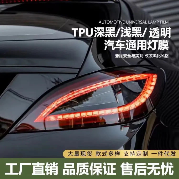 汽车大灯保护膜改装熏黑TPU透明膜热修复防划痕前灯膜后尾灯贴膜