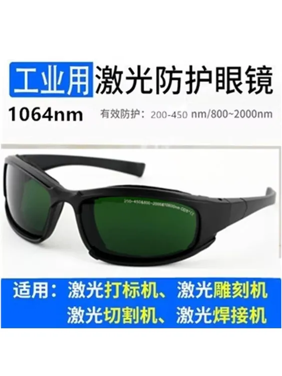 355光纤激光打标机防护眼镜镭雕刻1064切割焊接气割蓝光405防护镜