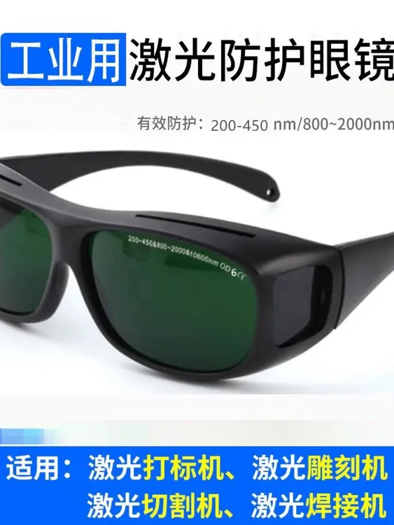 1064nm光纤激光打印焊接防护眼镜打字切割机雕刻紫外线电焊护目镜