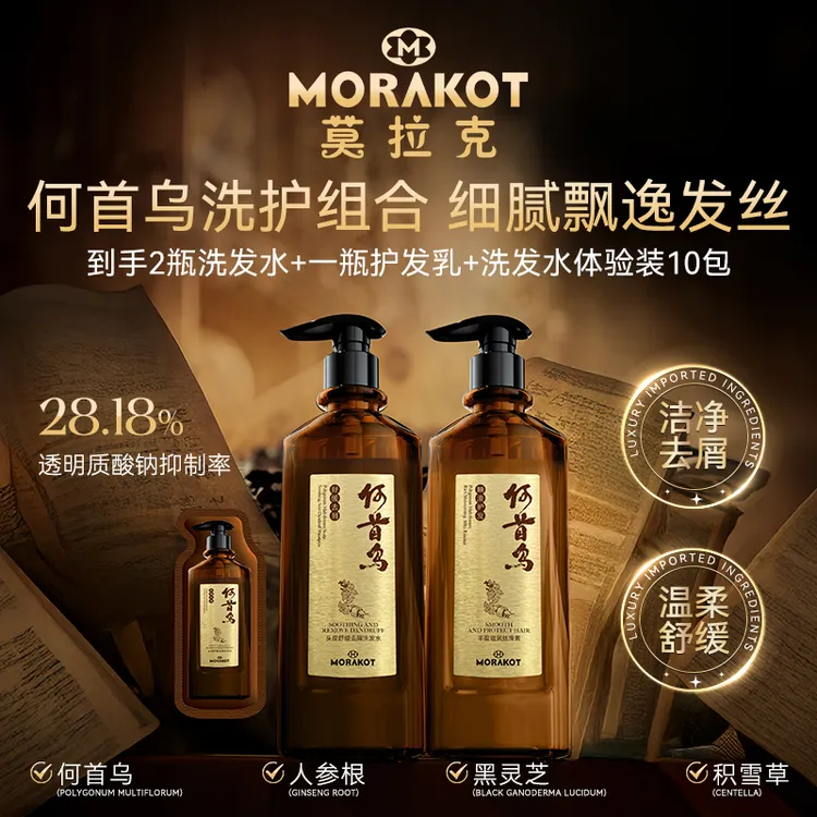 莫拉克何首乌头皮舒缓去屑洗发水 柔顺发丝丰盈滋润丝滑素洗护套