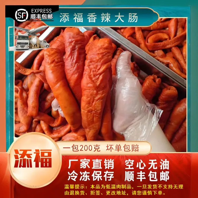 (818大促)香辣大肠，每包200克，顺丰空运包邮(发货后不退)