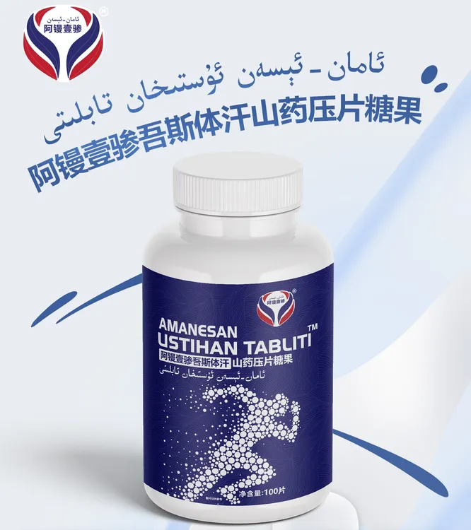 阿镘壹骖山药压片糖果100片/盒 USTIHAN TABLITI 包邮商品图