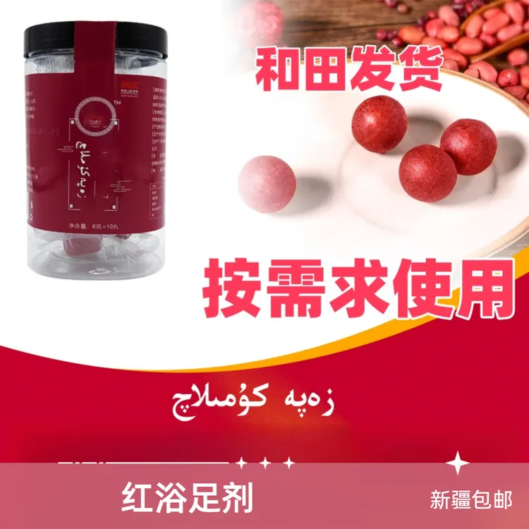 新疆包邮红色泡脚丸方便使用家用zapakumlaq新疆包邮和田发货方便
