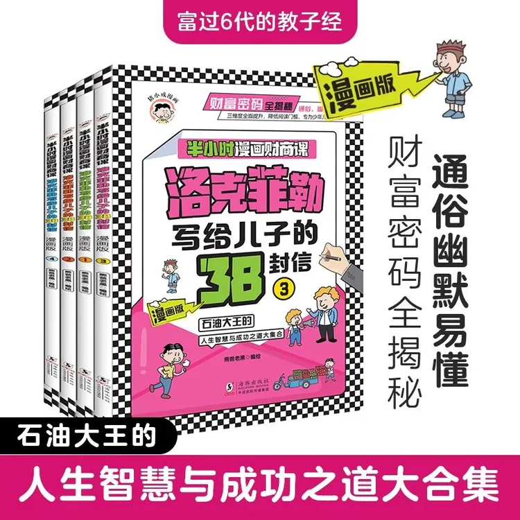 【洛克菲勒写给儿子的38封信】4册半小时漫画财商课 家教书教子经