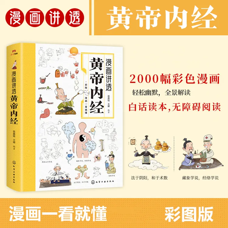 漫画讲透黄帝内经 彩图漫画白话文版 家庭实用书 轻松阅读理解