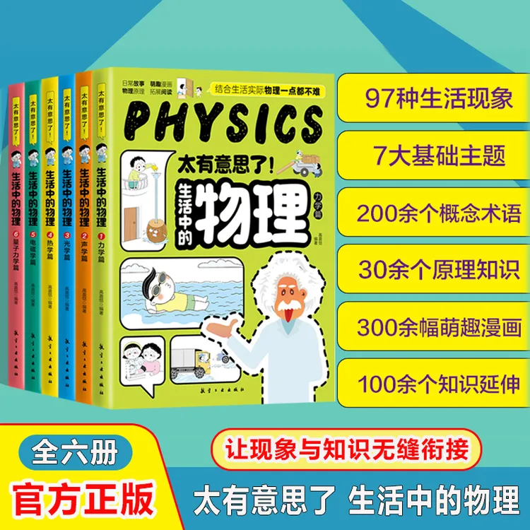 太有意思了生活中的物理儿童物理科普启蒙书地球宇宙科学出版知识