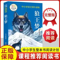 狼王梦 中小学语文课外读物百年百部中国儿童文学童话故事书