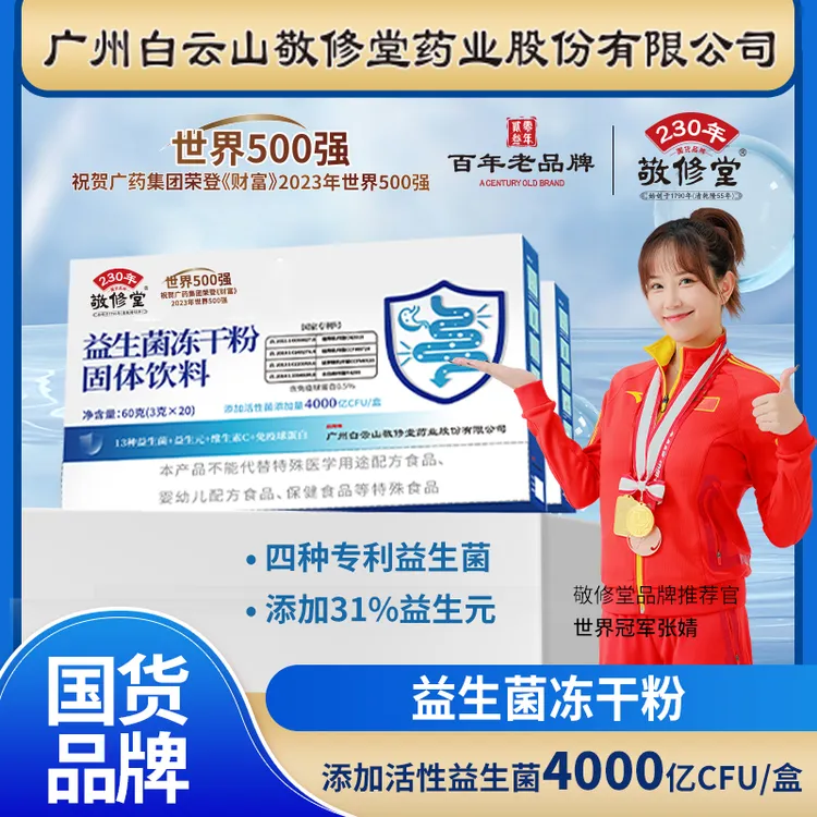 敬修堂【拍1发6】复合益生菌4000亿CFU活菌群夏天