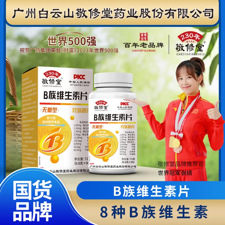 敬修堂【拍一发三】B族维生素1片含9种营养90粒/瓶72克大包装