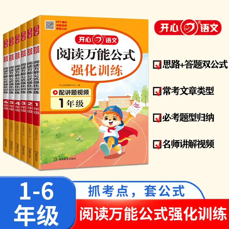 开心语文阅读万能公式强化训练必考题型归纳名师讲解视频阅读理解