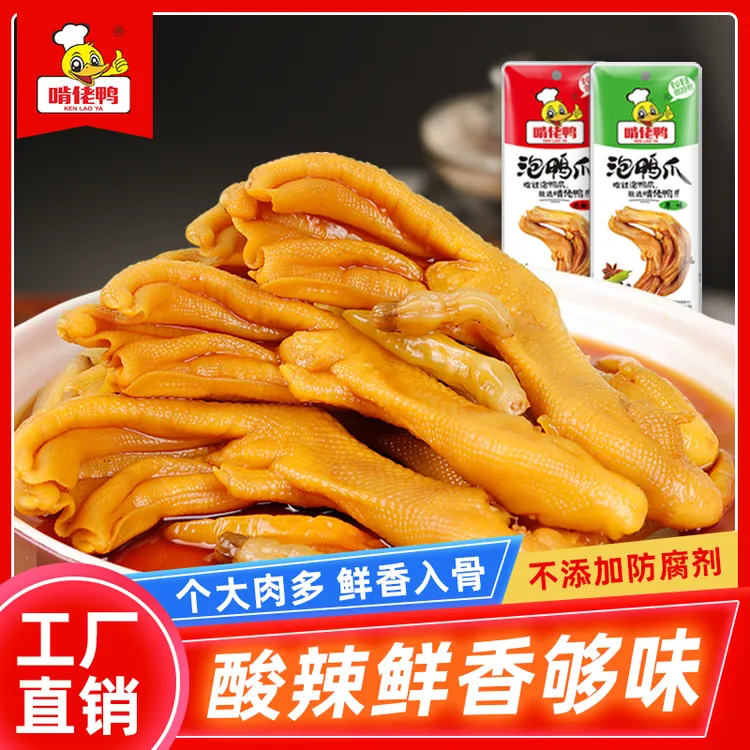 【专属】啃佬鸭泡美味辣味泡鸭掌真空鲜香辣味追剧旅行喝酒零食好吃