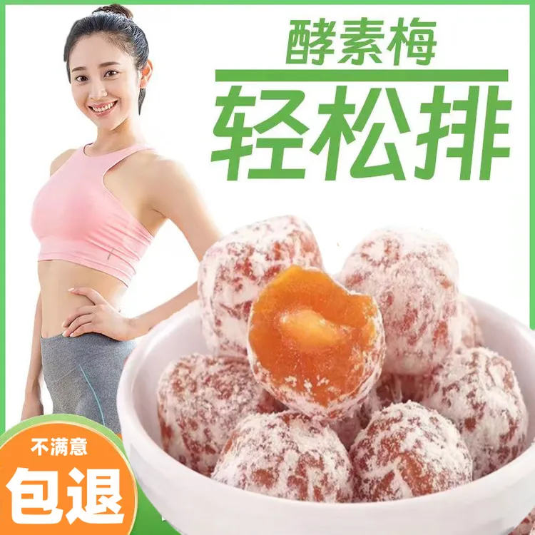 酵素梅正品酵素青梅干排净增强版青梅果酵素梅子果小零食