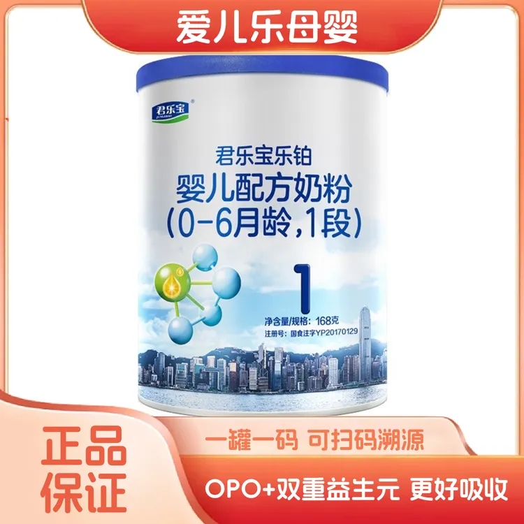 【君乐*宝乐铂】1段23.9月产新国标宝宝营养奶粉婴儿配方170g小分子