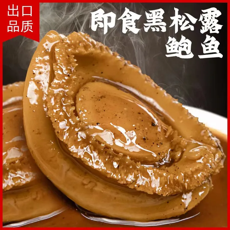 海鲜即食鲍鱼罐头黑松露四只装溏心干鲍送礼高端熟食开袋即食