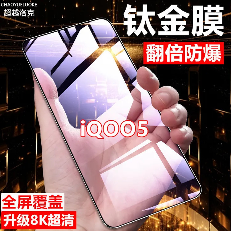 适用iQOO5全屏覆盖高清钢化膜原装手机膜防摔防爆膜防指纹保护膜