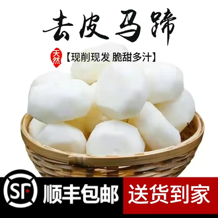 顺丰包邮【去皮马蹄】去皮荸荠大果清甜现削现发真空包装即食多汁