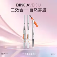 BINCA VIDOU卞卡三合一墨隐眉笔-屈臣氏热销DR
