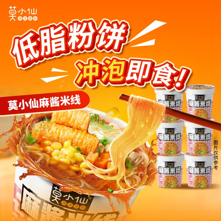 莫小仙麻酱米线（冲泡型）方便冲泡免煮米线夜宵美食/6桶