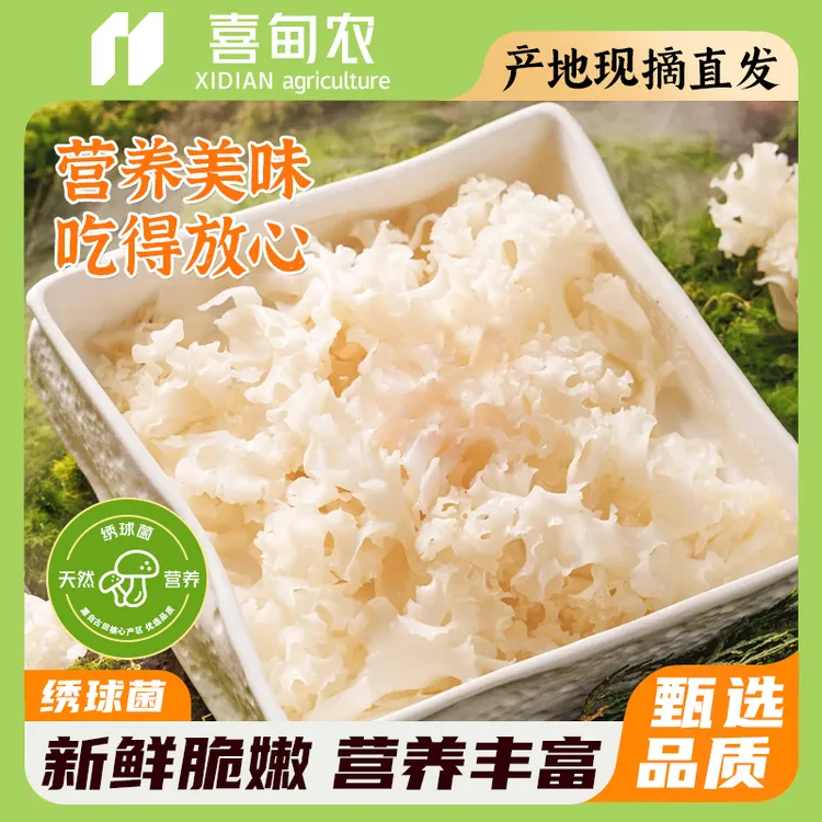 【喜甸农】新鲜绣球菌 甄选新鲜菌菇 营养美味 原产地直发 顺丰包邮