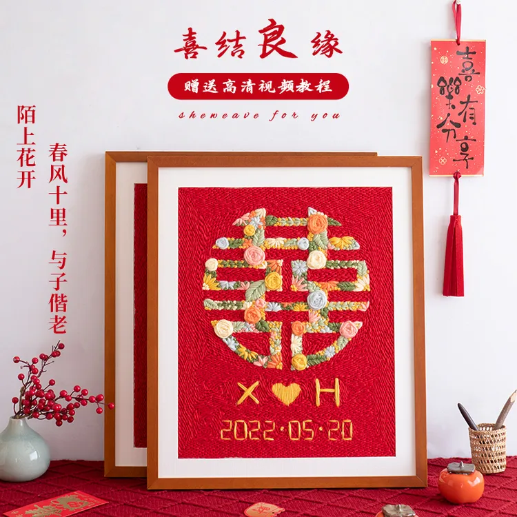 闲惠织艺喜字戳戳绣结婚手工diy材料包刺绣婚房装饰戳戳乐戳戳绣