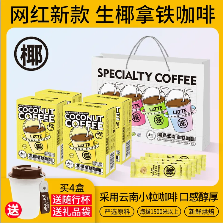 网红新款32杯+送随行杯生椰拿铁咖啡8条/盒景兰原产地速溶咖啡