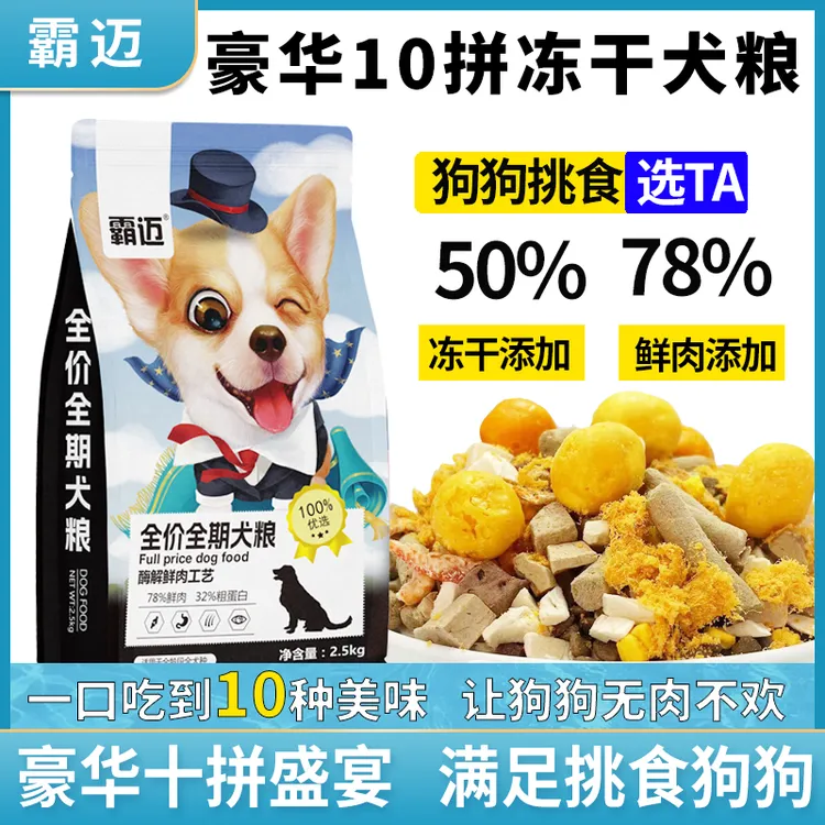 霸迈狗粮鲜肉冻干肉松多拼成犬幼犬通用泰迪比熊金毛德牧边牧萨摩