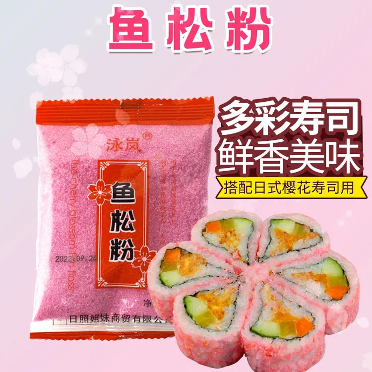 寿司樱花粉调味50克每包做紫菜包饭专用的材料鱼松粉日式优质营养