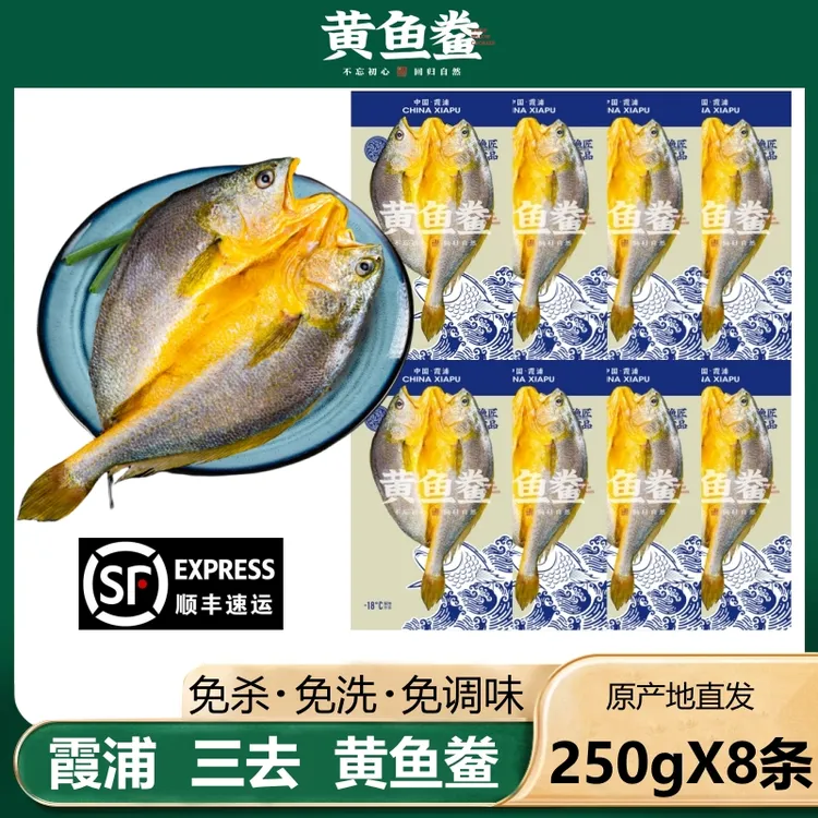 【250gX8条】福建霞浦黄鱼鲞 咸香大黄鱼 宁德三去黄花鱼 新鲜冷冻