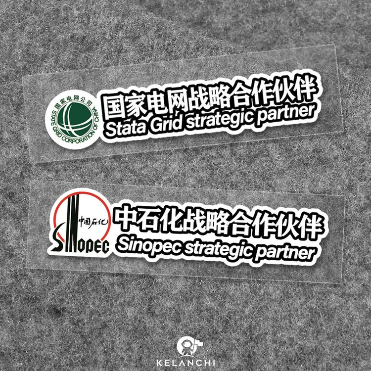 国家电网中石化贴纸战略车贴中新能源合作伙伴电动车石油创意汽车