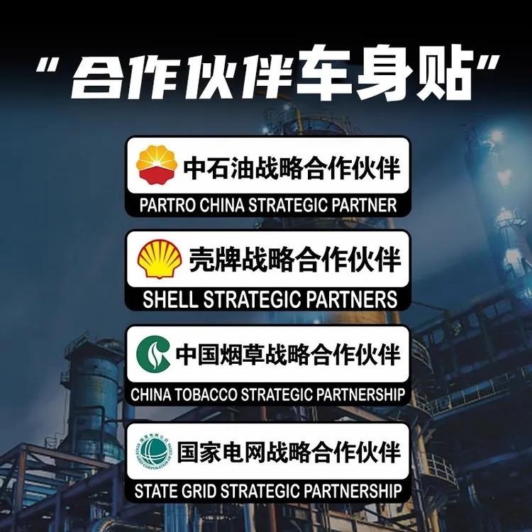 中石化战略合作伙伴汽车贴纸中石油贴纸创意车身玻璃摩托电动车贴