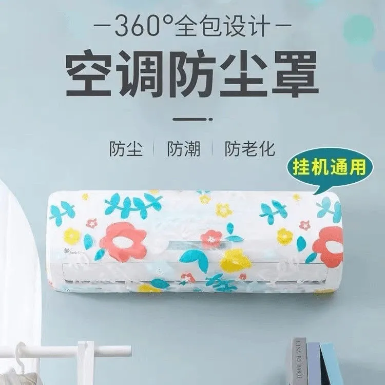 【9.9米4个】空调防尘罩挂机壁挂式空调罩保护通用型防潮水洗防尘套