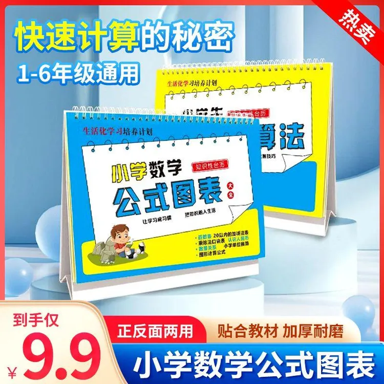 老师推荐【仅9.9】小学数学公式台历极简速算法小学生学习正反两用