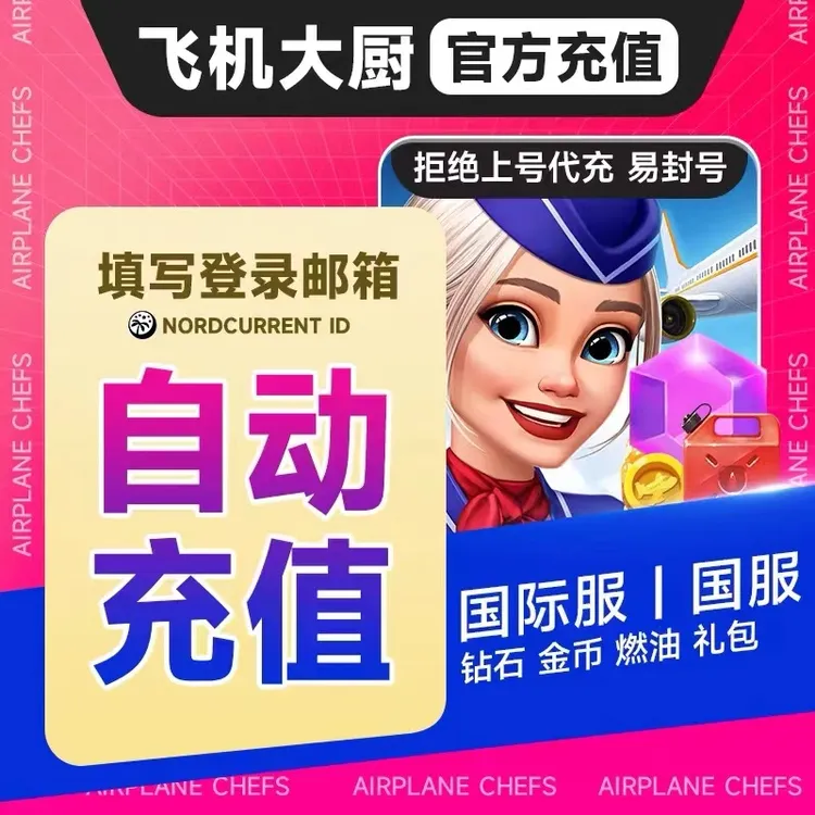 【主播专属】飞机大厨自动充值 无限燃油钻石金币礼包 宝石官方直冲