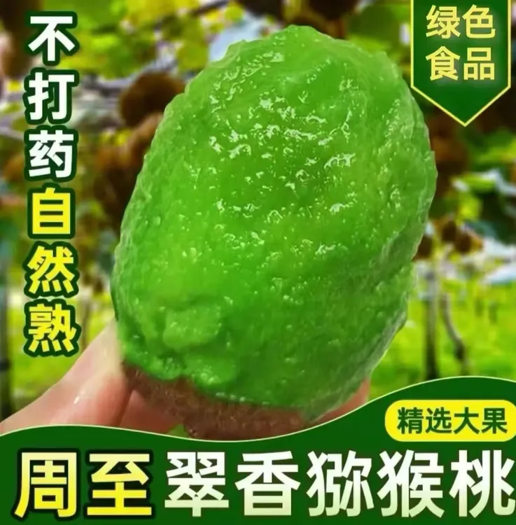 周至翠香猕猴桃很甜