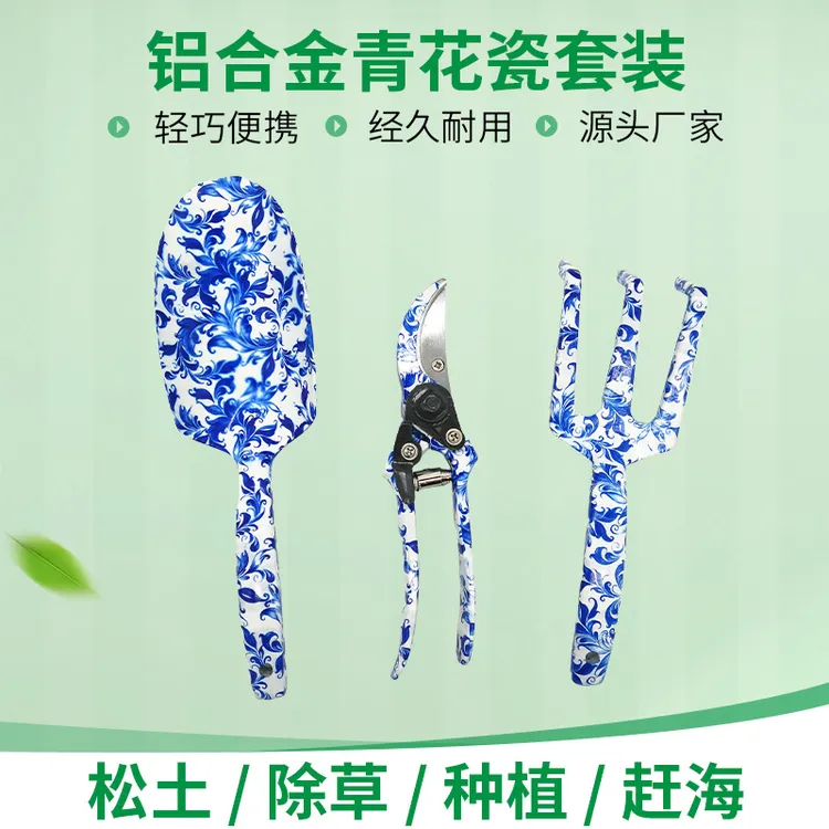 【花园用品】家用铝合金园林工具套装 青花瓷园艺修枝剪耙子铲子