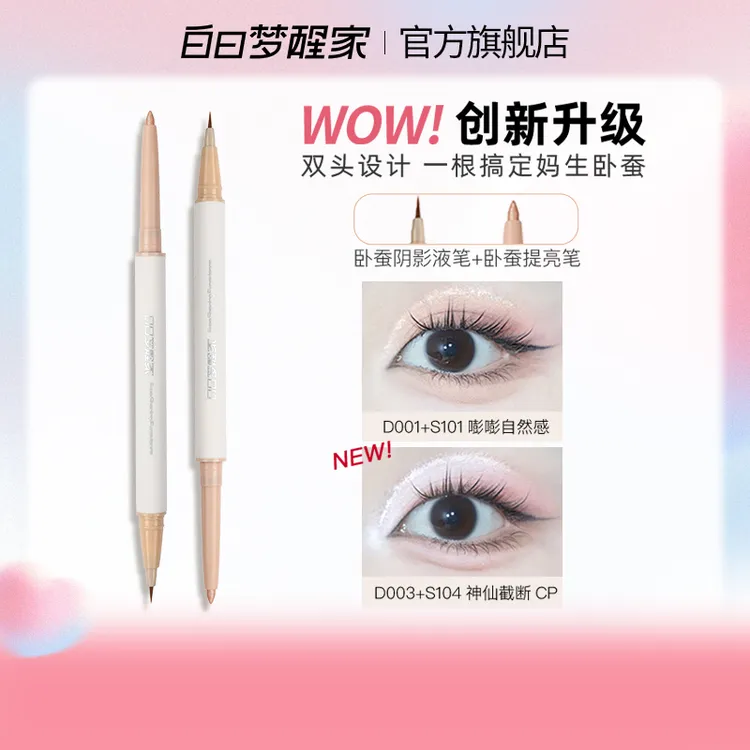 白日梦醒家晶彩双效卧蚕笔提亮卧蚕二合一阴影勾勒笔防水珠光哑光