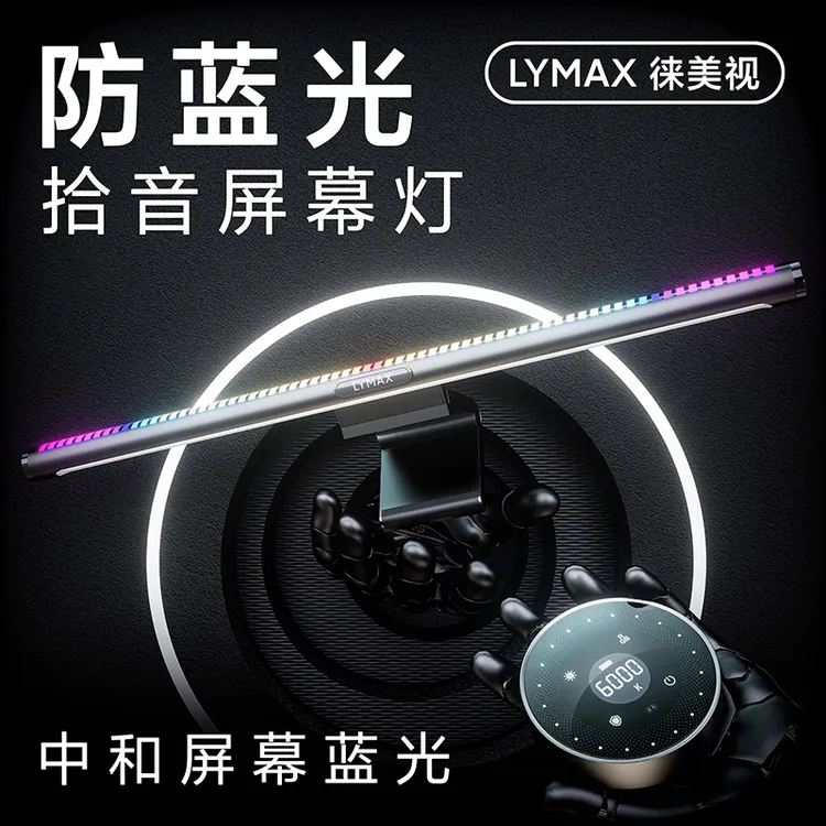 LYMAX/徕美视电脑屏幕灯防蓝光显示器护眼灯曲面屏幕桌面护眼台灯
