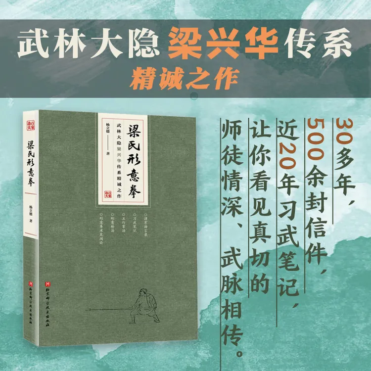 梁氏形意拳（武林大隐梁兴华传系精诚之作）