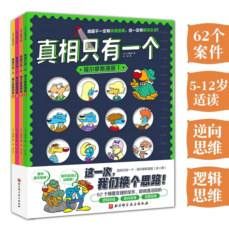 真相只有一个·福尔摩斯漫画(全4册)