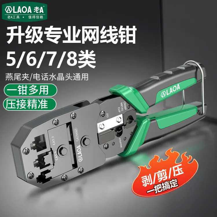 老A 网络钳5类6类7类8类网络压线钳压水晶头多功能电话接头宽带线