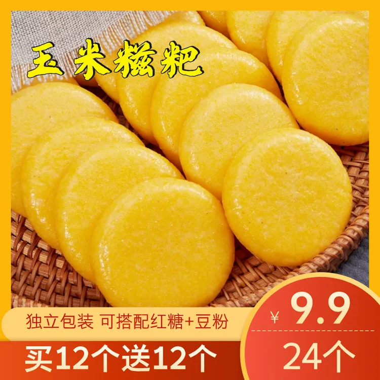 【抢24个！】玉米糍粑湖南农家制作 独立包装纯手工不加糖配红糖豆粉