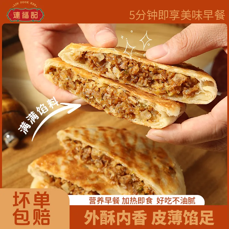【连福记】20片牛肉馅饼4包儿童早餐半成品家庭装方便速冻馅饼饼煎