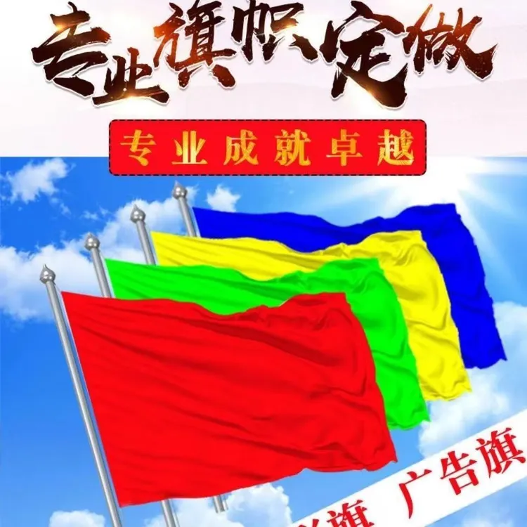 彩旗广告旗工地旗庆典旗鲜艳户外定做户外活动运动导游旗红色旗子