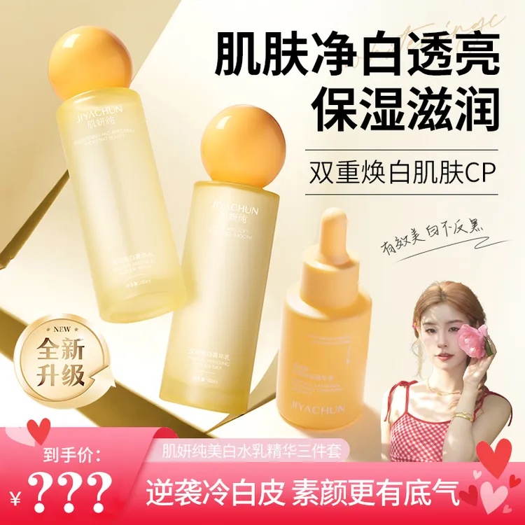 【肖肖慧选】肌妍纯滢润美白水乳精华三件套xx