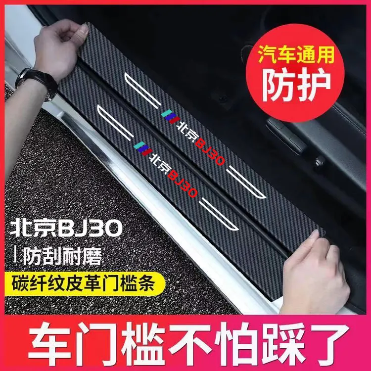 适用24款北京BJ30汽车门槛条贴脚踏板防踩内饰改装饰用品配件大全